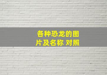 各种恐龙的图片及名称 对照